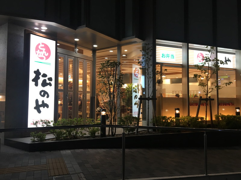 松のや ホテルユニゾ横浜駅西店