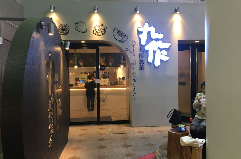 丸作食茶(ワンズオスーチャ) 横浜中華街店
