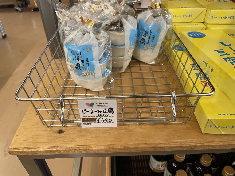ガジュマル館で販売されているじーまーみー豆腐